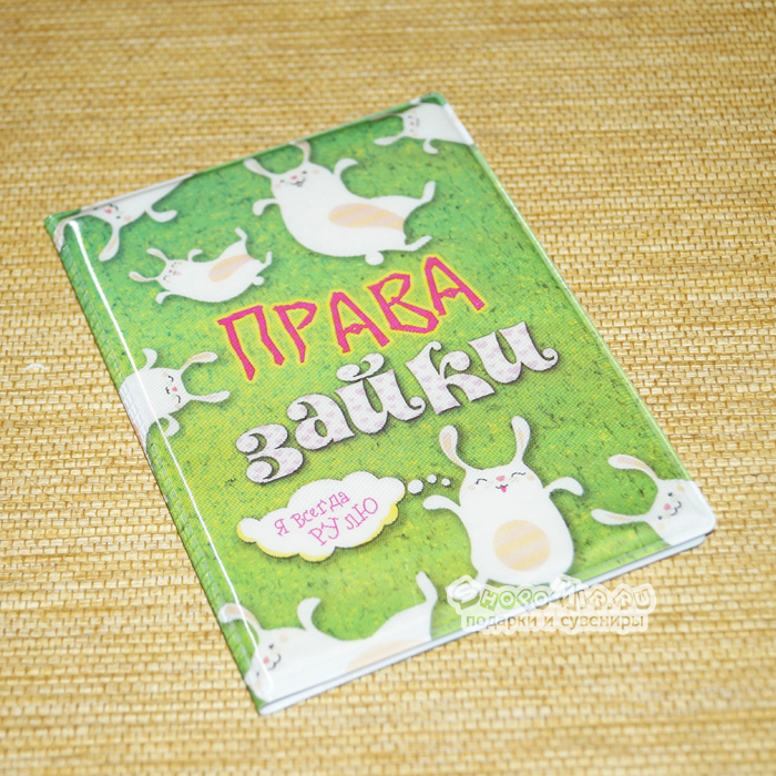 Обложка для автодокументов "Права зайки" пластик	