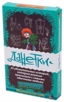 Данетки. Удивительные люди (на русском)