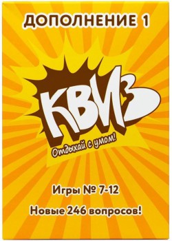 КВИЗ дополнение 1
