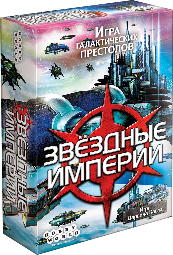Звездные Империи (2-е издание)